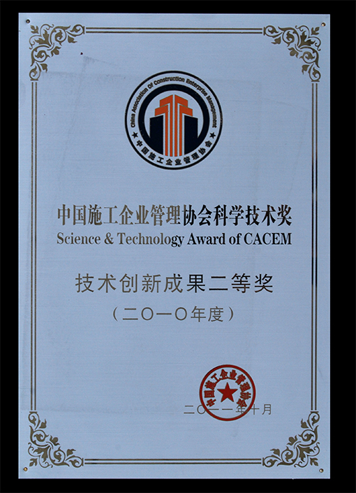 中国施工企业管理协会科学技术奖.jpg
