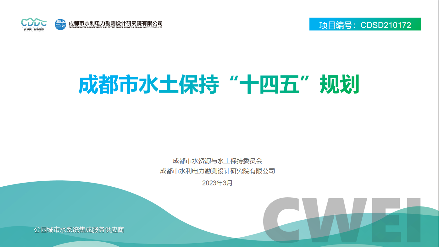&ldquo;十四五&rdquo;水土保持.png