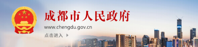 成都市人民政府